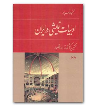 ادبیات نمایشی در ایران  (3 جلدی)