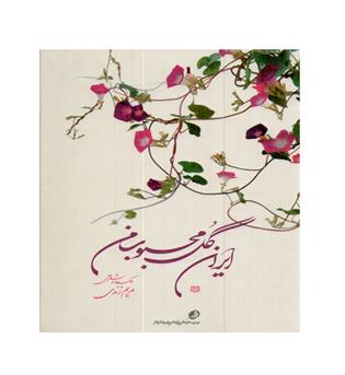 ایران گل محبوب من-زندی