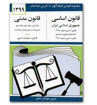قانون اساسی مدنی جمهوری اسلامی ایران 1402 