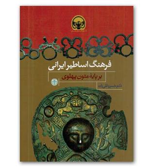 فرهنگ اساطیر ایرانی