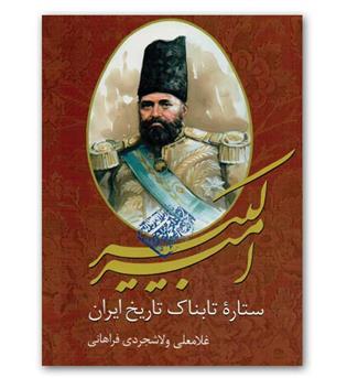 امیر کبیر ستاره تابناک تاریخ ایران 