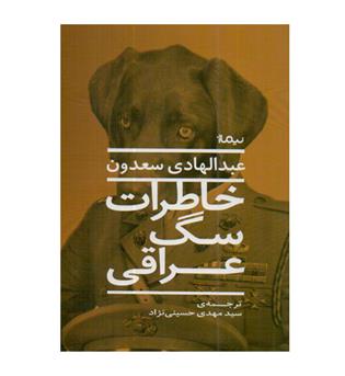 خاطرات سگ عراقی 