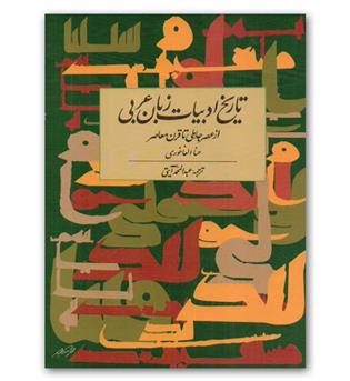 تاریخ ادبیات زبان عربی از عصر جاهلی تا قرن معاصر 
