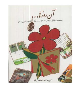 آن روزها مجموعه ای شامل شعرها و صفحات خاطره انگیز کتابهای فارسی دبستان
