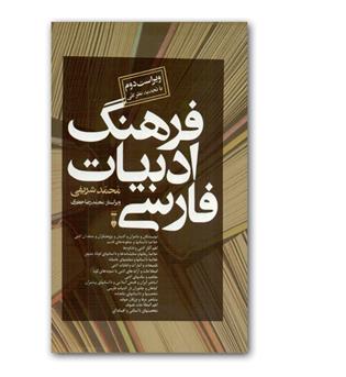 فرهنگ ادبیات فارسی 2جلدی 