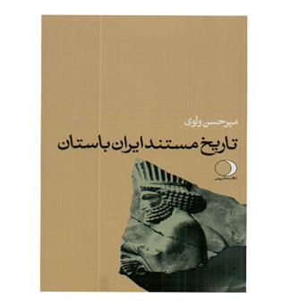 تاریخ مستند ایران باستان 