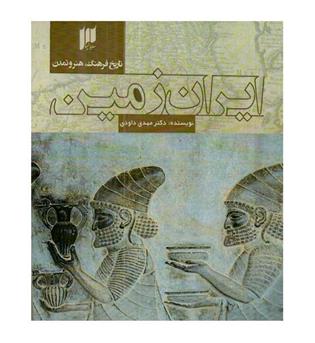 تاریخ فرهنگ هنر و تمدن ایران زمین 
