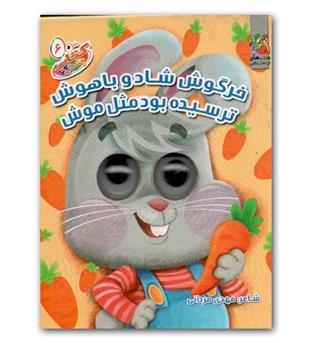 کتاب چشمی خرگوشه شاد وباهوش ترسیده بود مثل موش 