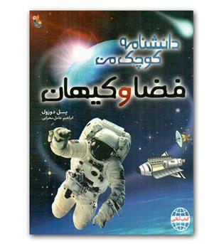 دانشنامه کوچک من - فضا و کیهان 