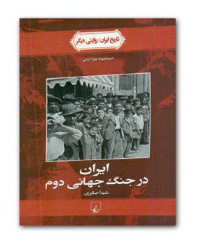 ایران در جنگ جهانی دوم 